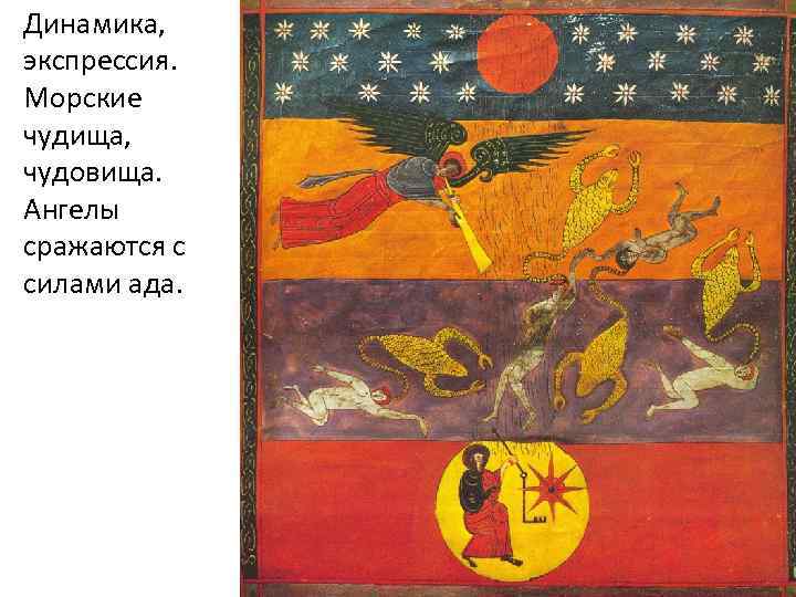 Динамика, экспрессия. Морские чудища, чудовища. Ангелы сражаются с силами ада. 
