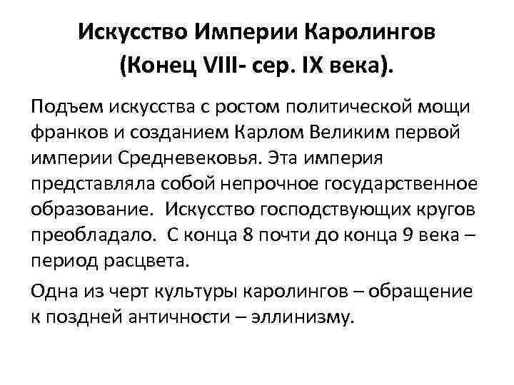 Искусство Империи Каролингов (Конец VIII- сер. IX века). Подъем искусства с ростом политической мощи