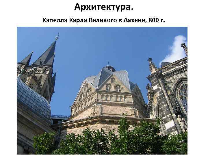 Архитектура. Капелла Карла Великого в Аахене, 800 г. 