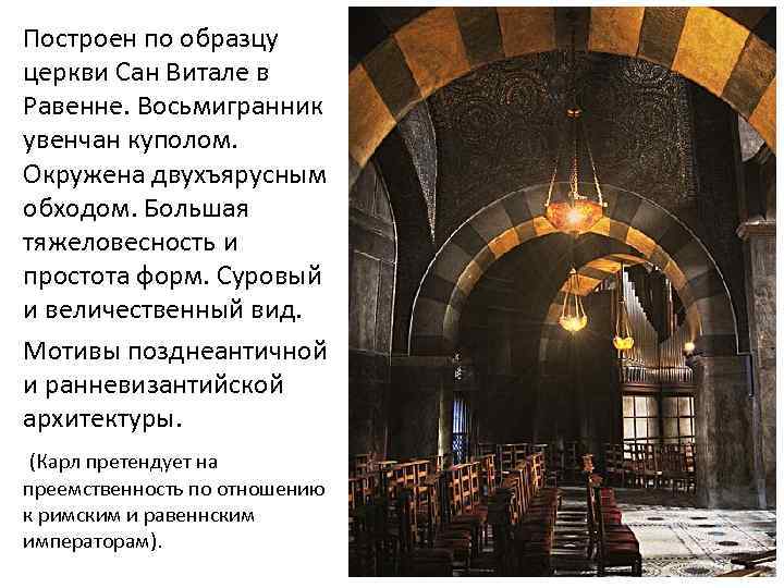 Построен по образцу церкви Сан Витале в Равенне. Восьмигранник увенчан куполом. Окружена двухъярусным обходом.