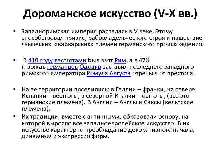 Дороманское искусство (V-X вв. ) • Западноримская империя распалась в V веке. Этому способствовал