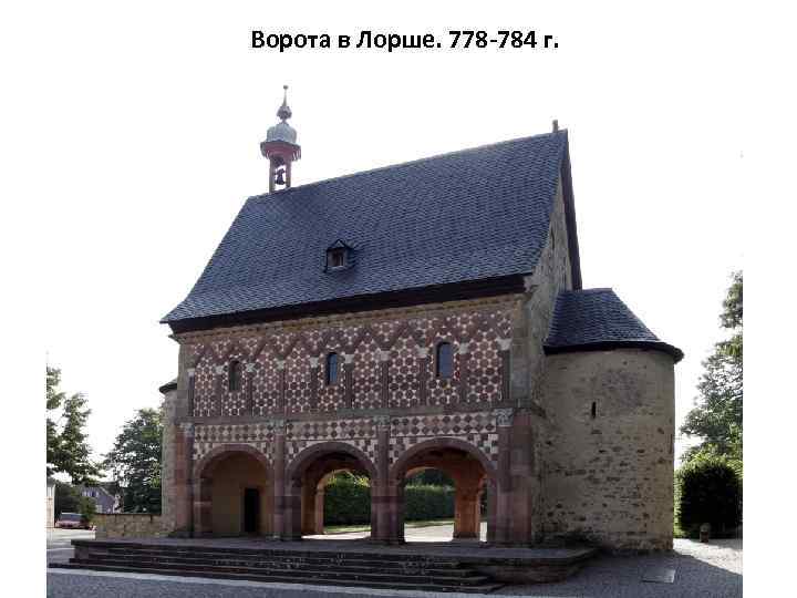 Ворота в Лорше. 778 -784 г. 