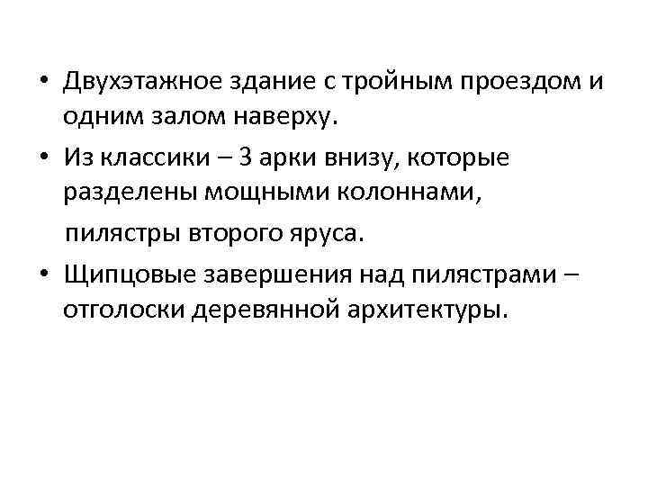  • Двухэтажное здание с тройным проездом и одним залом наверху. • Из классики