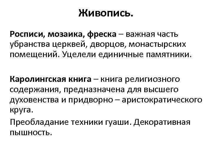 Живопись. Росписи, мозаика, фреска – важная часть убранства церквей, дворцов, монастырских помещений. Уцелели единичные
