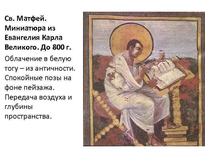 Св. Матфей. Миниатюра из Евангелия Карла Великого. До 800 г. Облачение в белую тогу