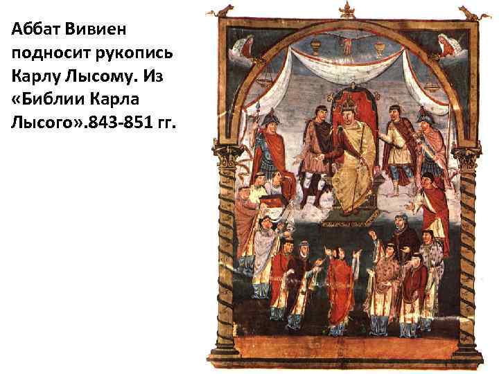 Аббат Вивиен подносит рукопись Карлу Лысому. Из «Библии Карла Лысого» . 843 -851 гг.