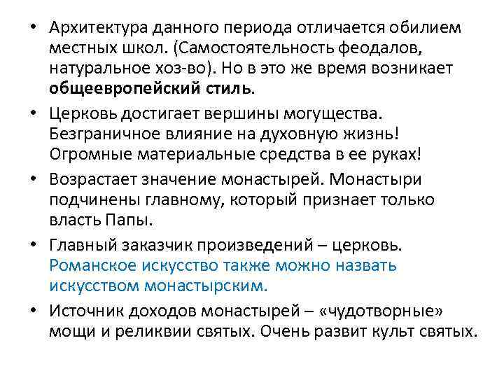  • Архитектура данного периода отличается обилием местных школ. (Самостоятельность феодалов, натуральное хоз-во). Но