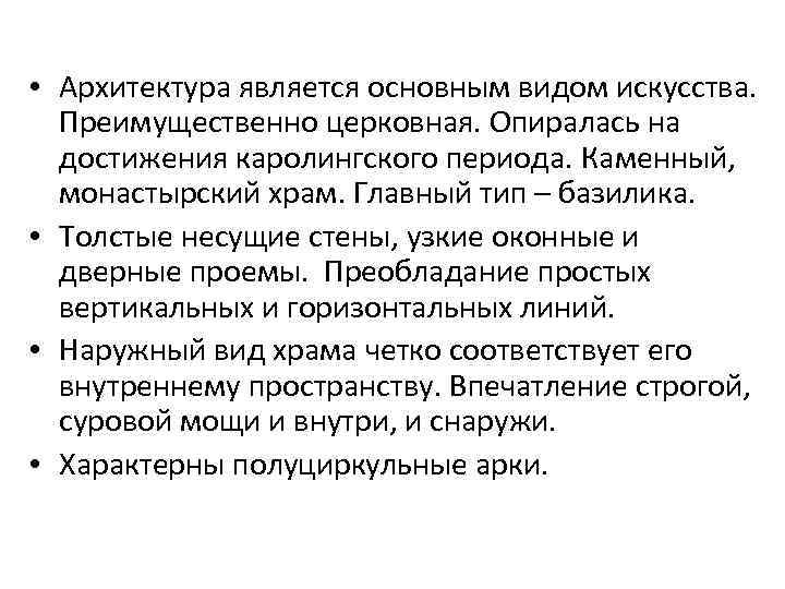  • Архитектура является основным видом искусства. Преимущественно церковная. Опиралась на достижения каролингского периода.