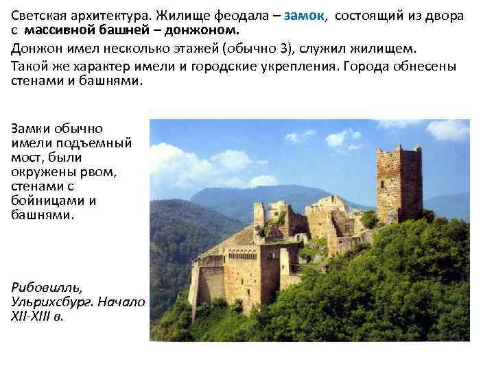 Светская архитектура. Жилище феодала – замок, состоящий из двора с массивной башней – донжоном.