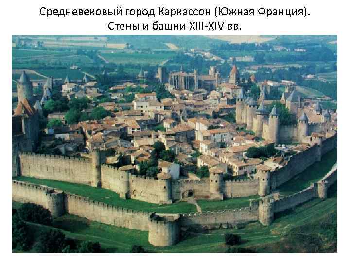 Средневековый город Каркассон (Южная Франция). Стены и башни XIII-XIV вв. 