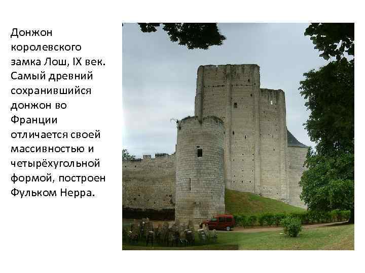 Донжон королевского замка Лош, IX век. Самый древний сохранившийся донжон во Франции отличается своей