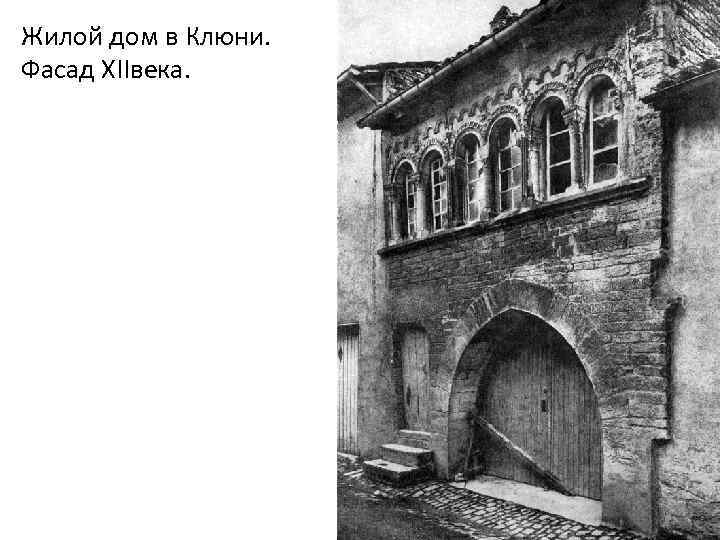 Жилой дом в Клюни. Фасад XIIвека. 