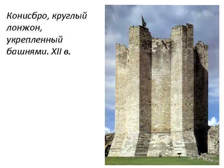 Конисбро, круглый лонжон, укрепленный башнями. XII в. 