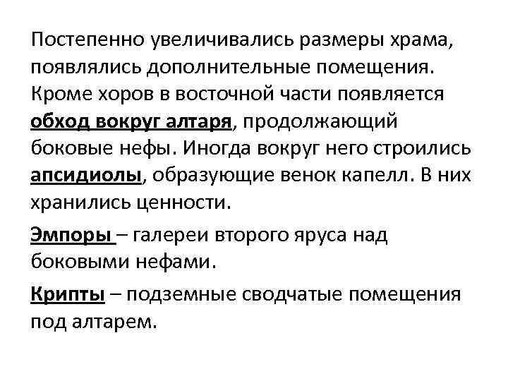 Постепенно увеличивались размеры храма, появлялись дополнительные помещения. Кроме хоров в восточной части появляется обход