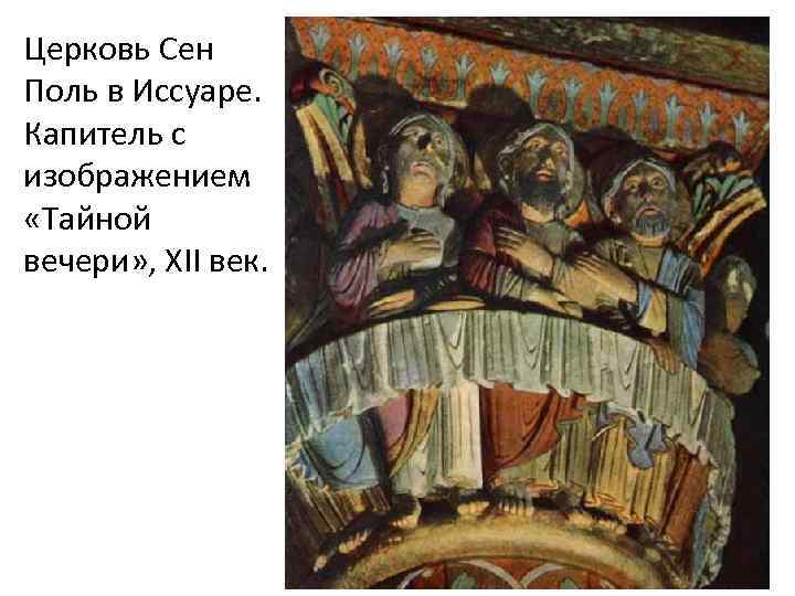 Церковь Сен Поль в Иссуаре. Капитель с изображением «Тайной вечери» , XII век. 