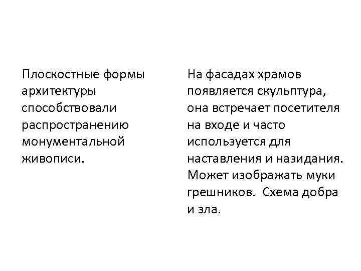 Плоскостные формы архитектуры способствовали распространению монументальной живописи. На фасадах храмов появляется скульптура, она встречает