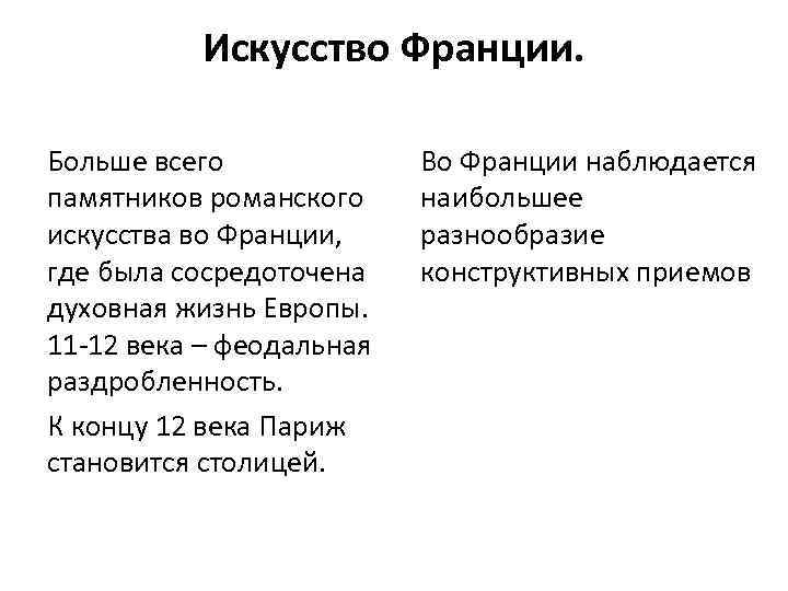 Искусство Франции. Больше всего памятников романского искусства во Франции, где была сосредоточена духовная жизнь