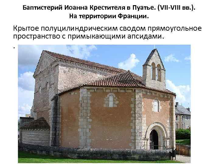 Баптистерий Иоанна Крестителя в Пуатье. (VII-VIII вв. ). На территории Франции. Крытое полуцилиндрическим сводом