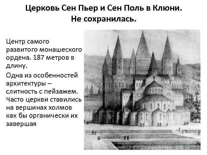 Церковь Сен Пьер и Сен Поль в Клюни. Не сохранилась. Центр самого развитого монашеского