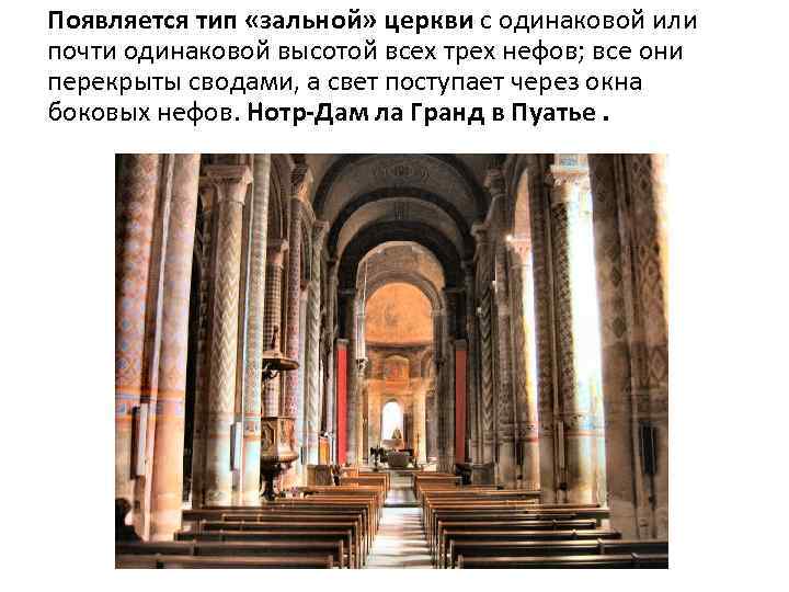 Появляется тип «зальной» церкви с одинаковой или почти одинаковой высотой всех трех нефов; все