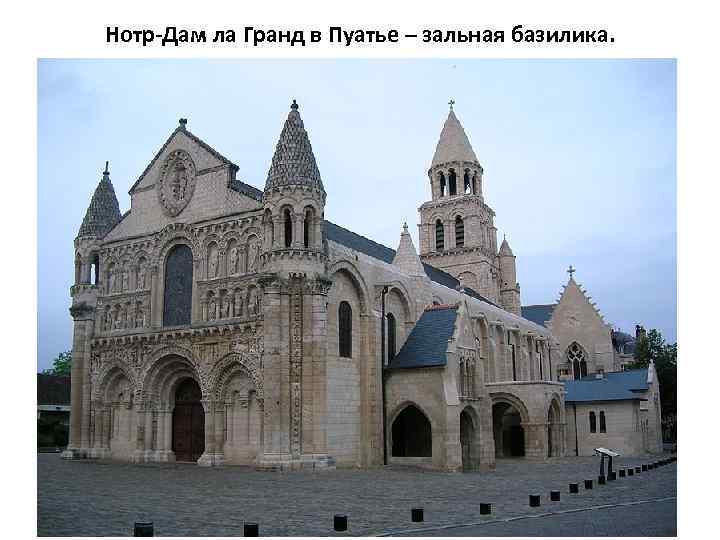 Нотр-Дам ла Гранд в Пуатье – зальная базилика. 