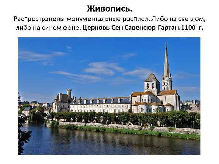 Живопись. Распространены монументальные росписи. Либо на светлом, либо на синем фоне. Церковь Сен Савенсюр-Гартан.