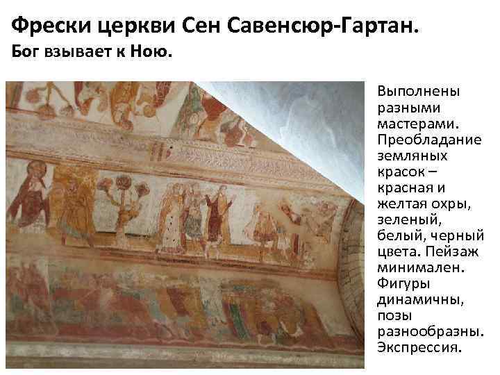 Фрески церкви Сен Савенсюр-Гартан. Бог взывает к Ною. Выполнены разными мастерами. Преобладание земляных красок