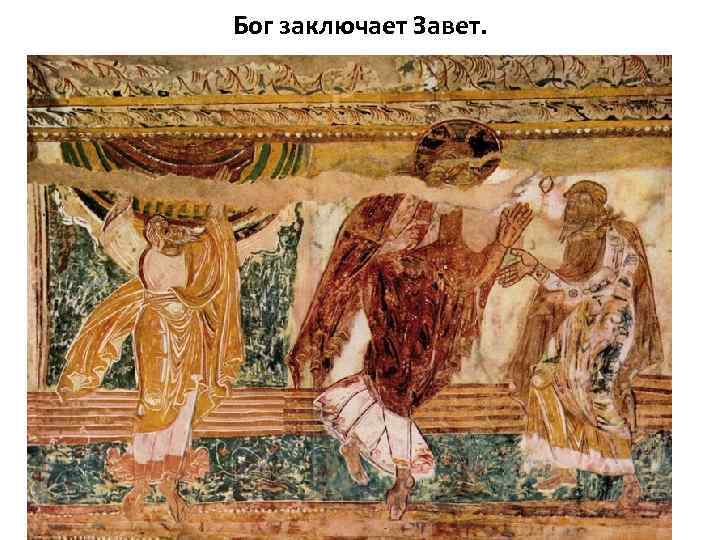 Бог заключает Завет. 