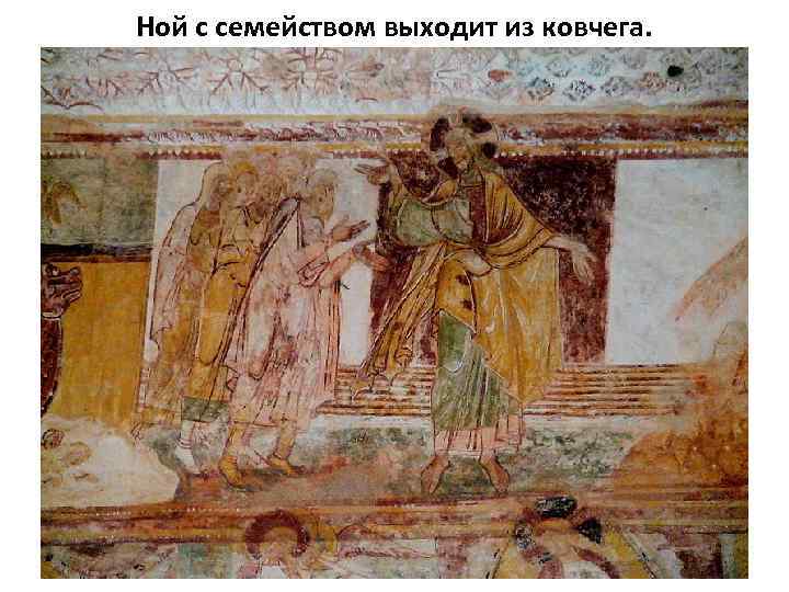 Ной с семейством выходит из ковчега. 