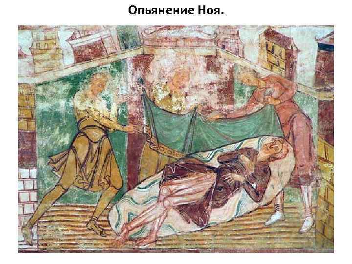 Опьянение Ноя. 