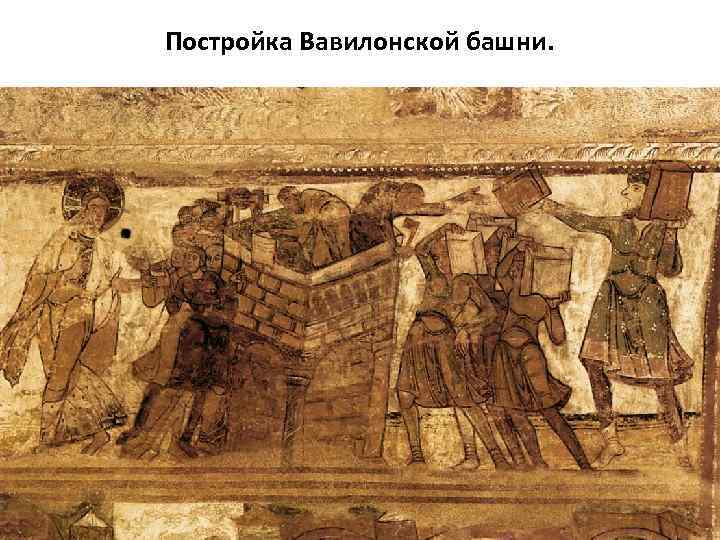 Постройка Вавилонской башни. 