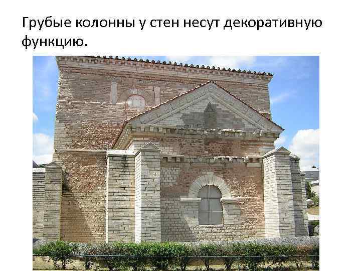 Грубые колонны у стен несут декоративную функцию. 