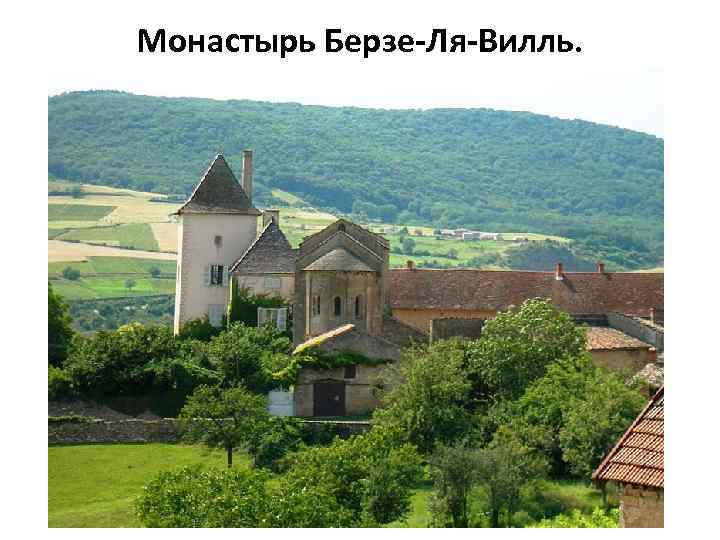 Монастырь Берзе-Ля-Вилль. 