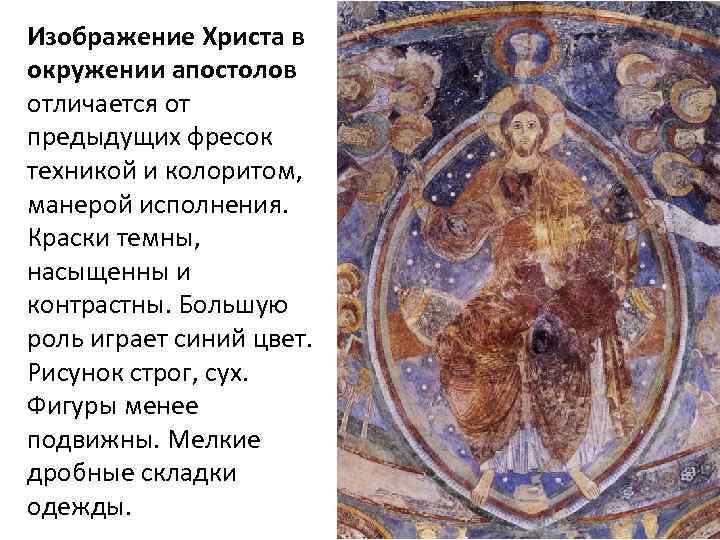 Изображение Христа в окружении апостолов отличается от предыдущих фресок техникой и колоритом, манерой исполнения.