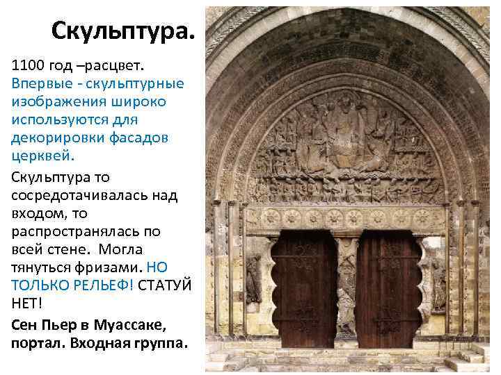 Скульптура. 1100 год –расцвет. Впервые - скульптурные изображения широко используются для декорировки фасадов церквей.