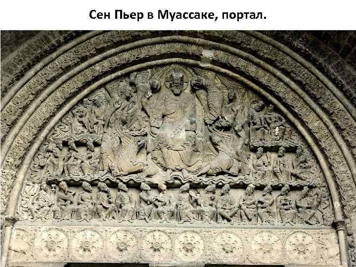 Сен Пьер в Муассаке, портал. 