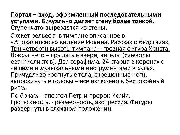Портал – вход, оформленный последовательными уступами. Визуально делает стену более тонкой. Ступенчато вырезается из