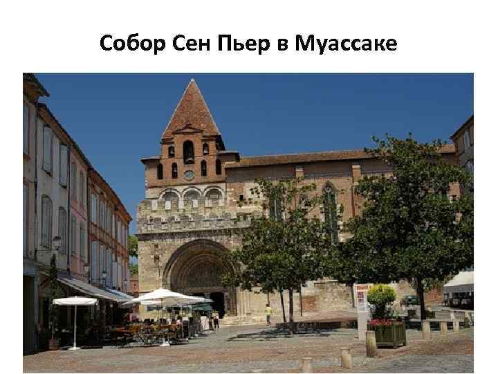 Собор Сен Пьер в Муассаке 