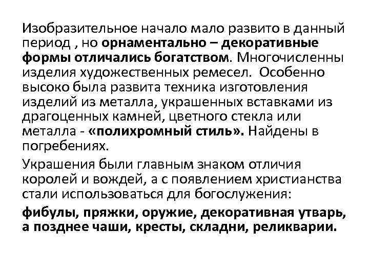 Изобразительное начало мало развито в данный период , но орнаментально – декоративные формы отличались