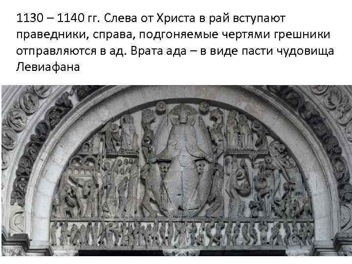 1130 – 1140 гг. Слева от Христа в рай вступают праведники, справа, подгоняемые чертями