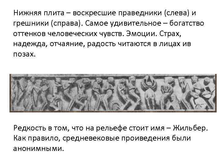 Нижняя плита – воскресшие праведники (слева) и грешники (справа). Самое удивительное – богатство оттенков