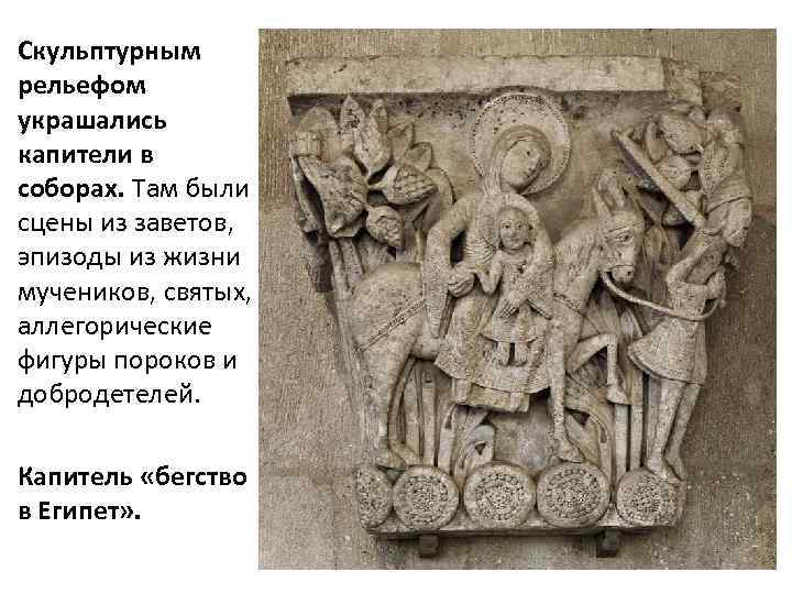 Скульптурным рельефом украшались капители в соборах. Там были сцены из заветов, эпизоды из жизни