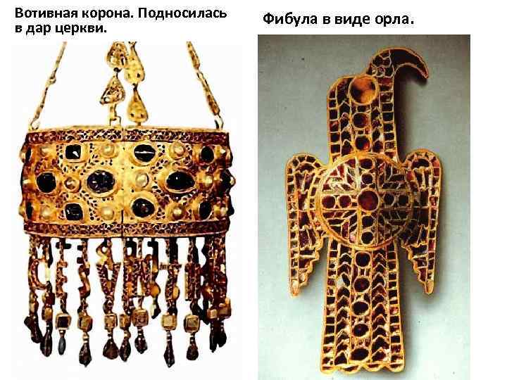 Вотивная корона. Подносилась в дар церкви. Фибула в виде орла. 