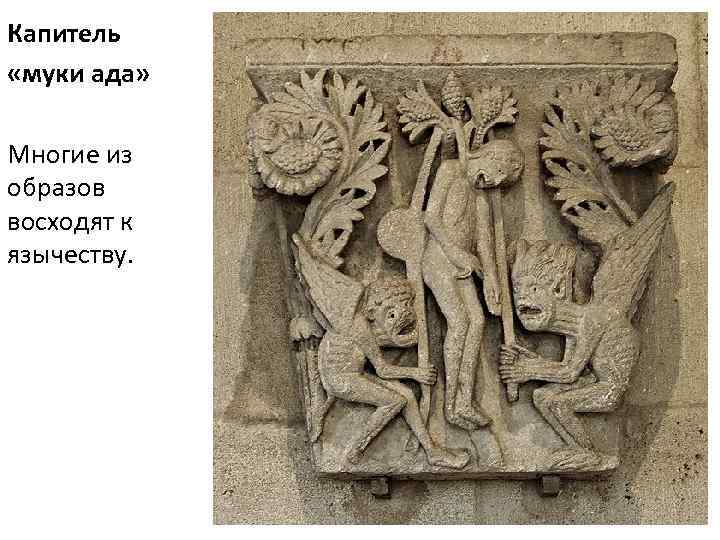 Капитель «муки ада» Многие из образов восходят к язычеству. 