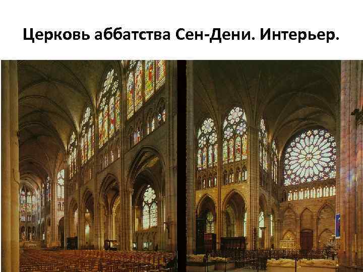 Церковь аббатства Сен-Дени. Интерьер. 