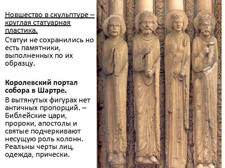 Новшество в скульптуре – круглая статуарная пластика. Статуи не сохранились но есть памятники, выполненных