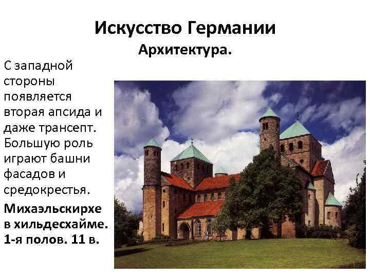 Искусство Германии С западной стороны появляется вторая апсида и даже трансепт. Большую роль играют