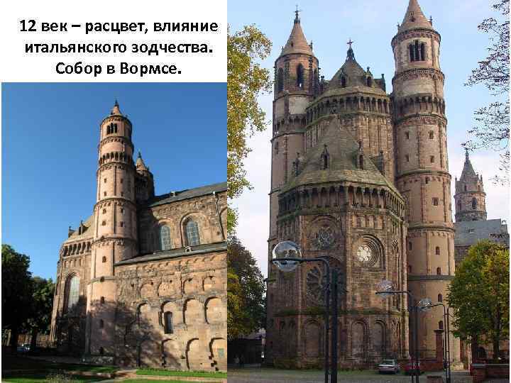 12 век – расцвет, влияние итальянского зодчества. Собор в Вормсе. 