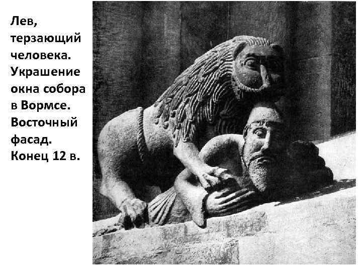 Лев, терзающий человека. Украшение окна собора в Вормсе. Восточный фасад. Конец 12 в. 