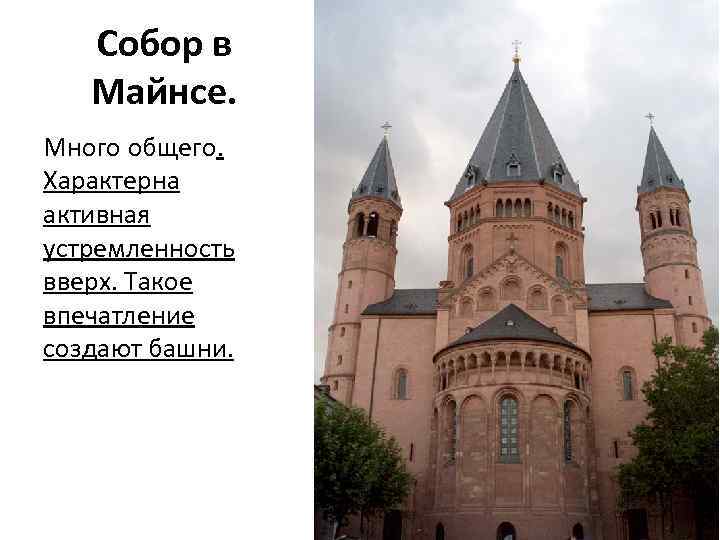 Собор в Майнсе. Много общего. Характерна активная устремленность вверх. Такое впечатление создают башни. 